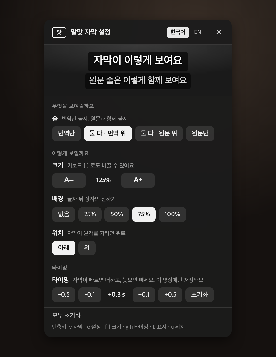 말맛 자막 설정 창: 미리보기 줄, 줄·크기·배경·위치·타이밍 설정과 한국어/EN 전환
